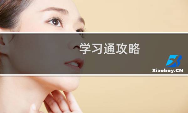 学习通攻略