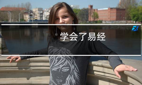 学会了易经
