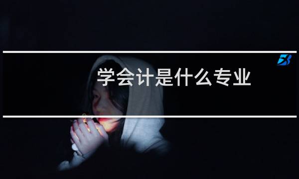 学会计是什么专业