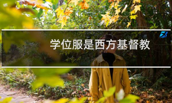 学位服是西方基督教