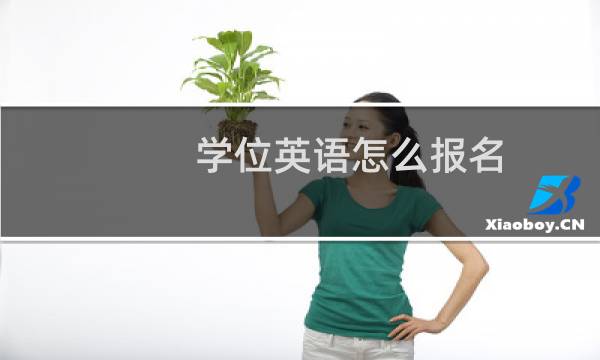 学位英语怎么报名