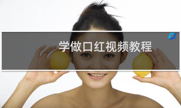 学做口红视频教程