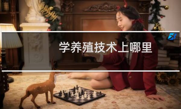 学养殖技术上哪里