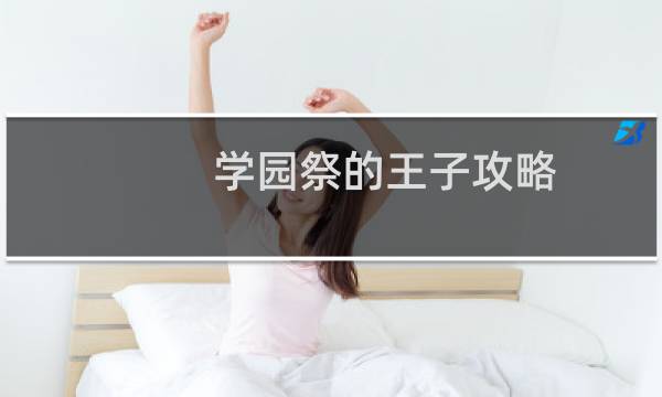 学园祭的王子攻略