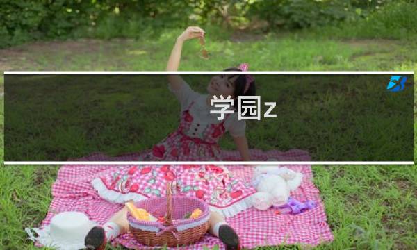 学园z 攻略