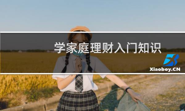学家庭理财入门知识