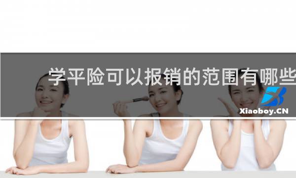 学平险可以报销的范围有哪些