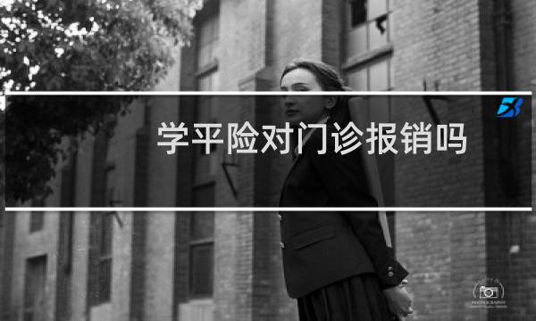 学平险对门诊报销吗