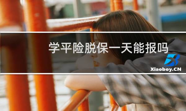 学平险脱保一天能报吗