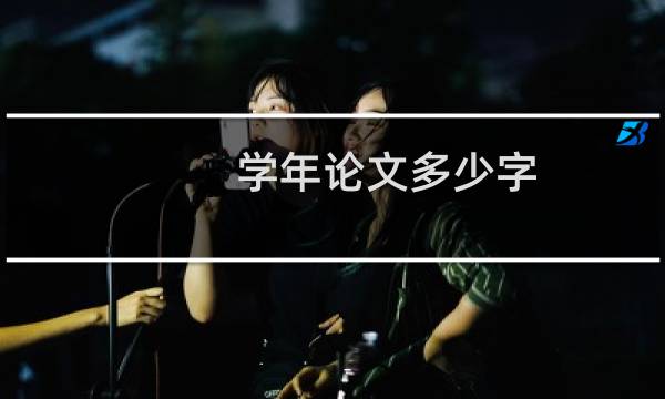 学年论文多少字