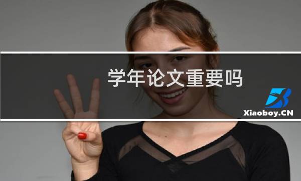 学年论文重要吗
