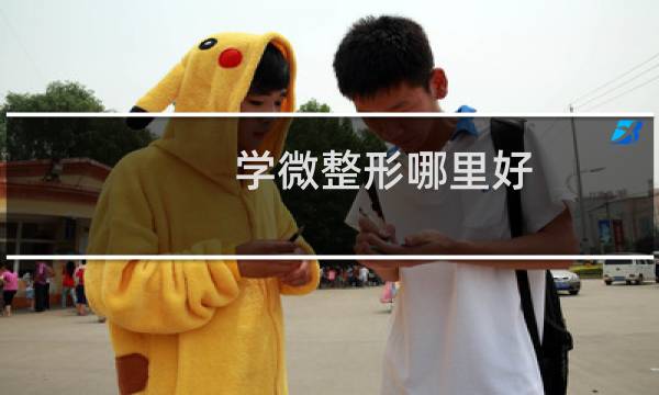 学微整形哪里好
