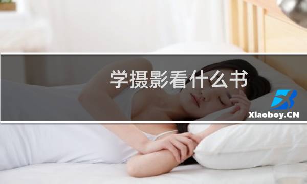 学摄影看什么书