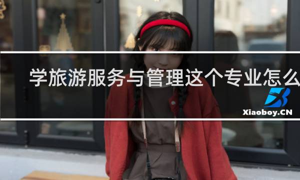 学旅游服务与管理这个专业怎么样