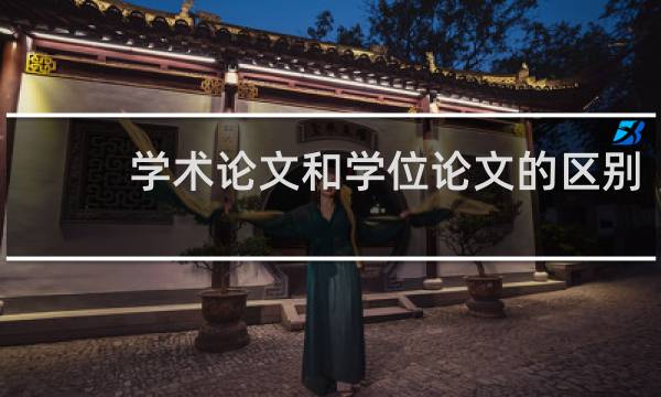 学术论文和学位论文的区别