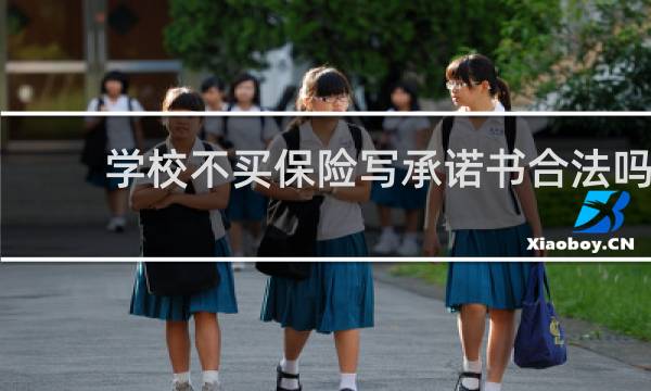 学校不买保险写承诺书合法吗