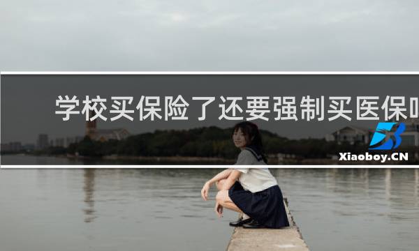 学校买保险了还要强制买医保吗