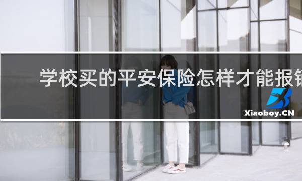 学校买的平安保险怎样才能报销