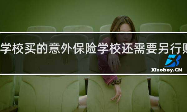 学校买的意外保险学校还需要另行赔付吗