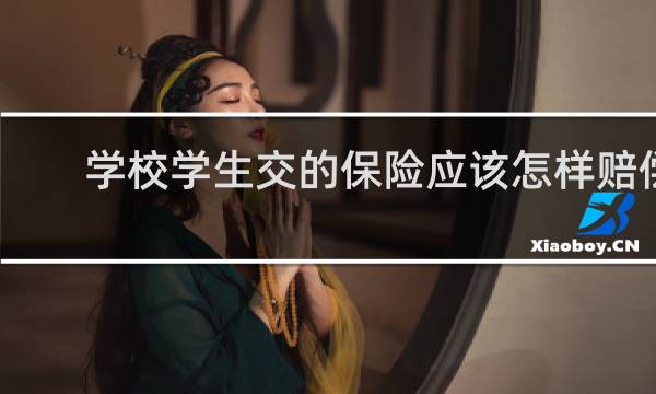 学校学生交的保险应该怎样赔偿