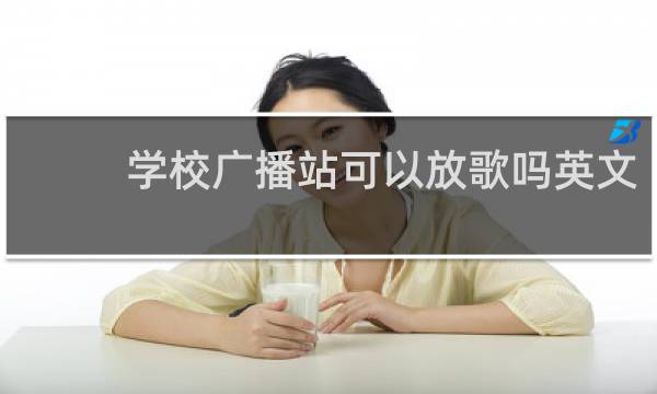 学校广播站可以放歌吗英文