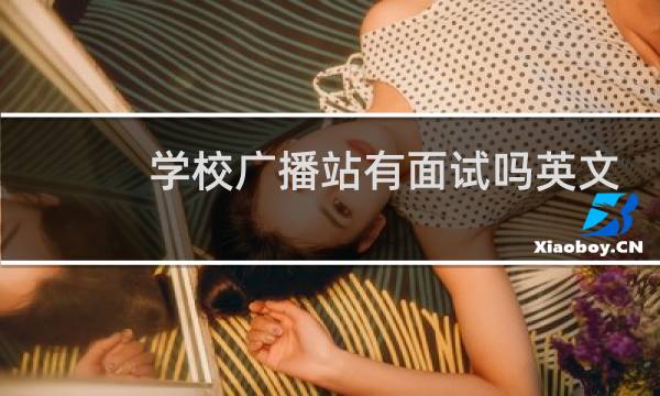 学校广播站有面试吗英文