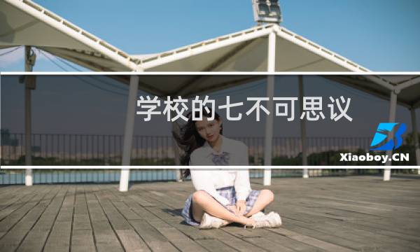 学校的七不可思议 攻略