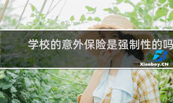 学校的意外保险是强制性的吗