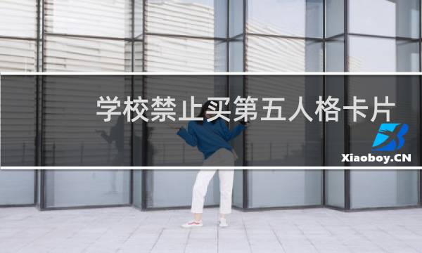学校禁止买第五人格卡片