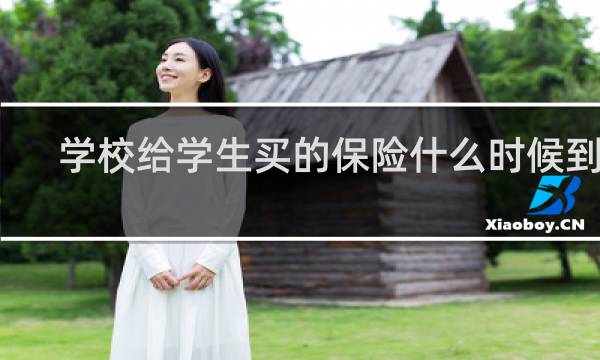 学校给学生买的保险什么时候到期