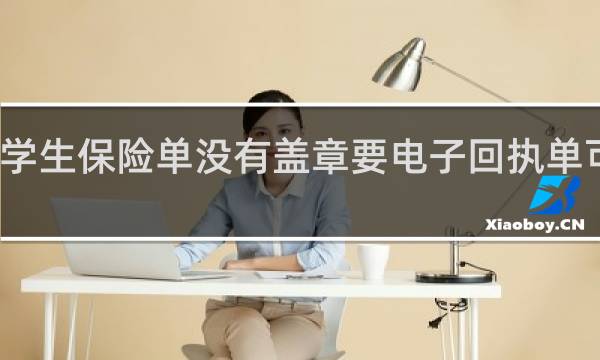 学生保险单没有盖章要电子回执单可以吗