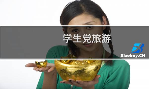 学生党旅游