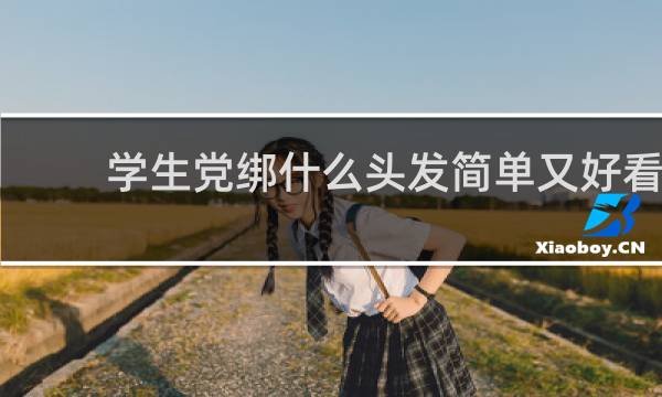 学生党绑什么头发简单又好看