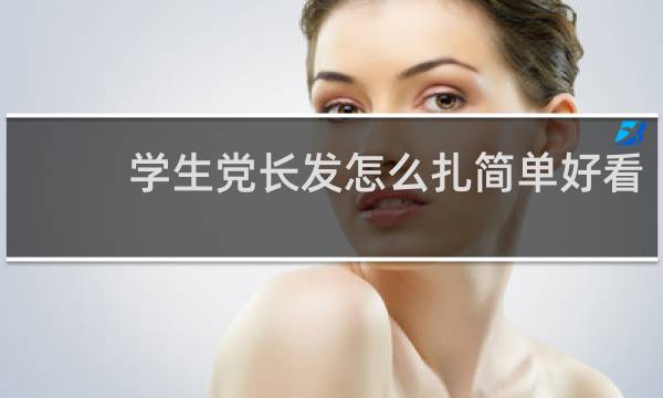 学生党长发怎么扎简单好看