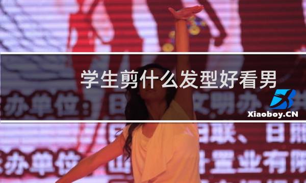 学生剪什么发型好看男
