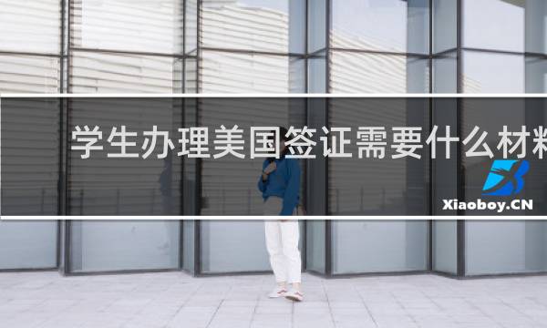 学生办理美国签证需要什么材料