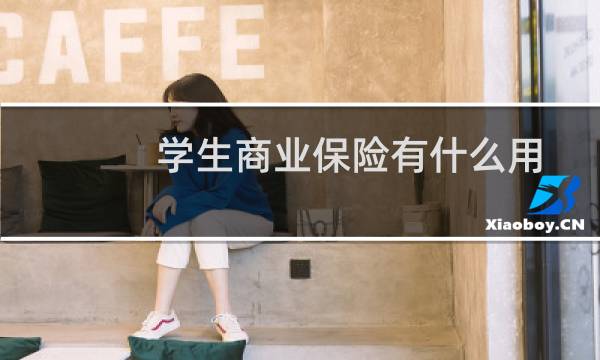 学生商业保险有什么用