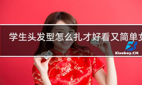 学生头发型怎么扎才好看又简单女生