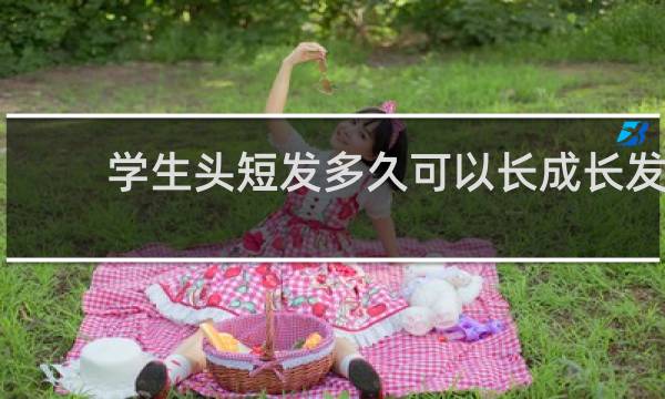 学生头短发多久可以长成长发