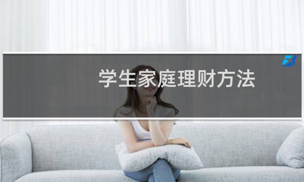 学生家庭理财方法