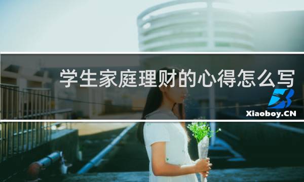 学生家庭理财的心得怎么写