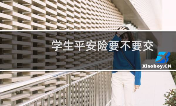 学生平安险要不要交