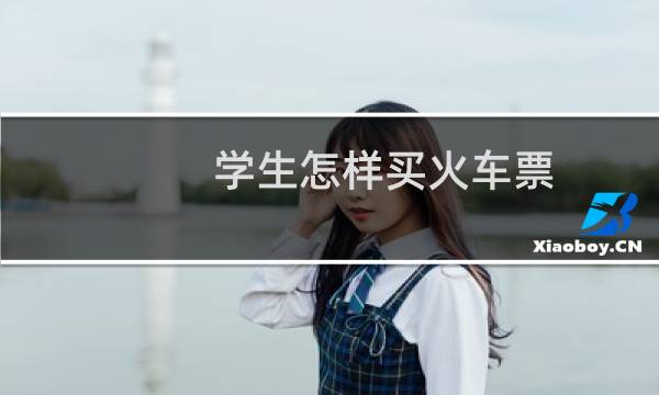 学生怎样买火车票