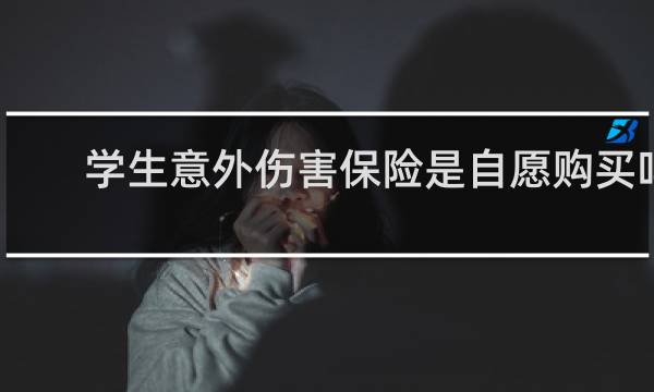 学生意外伤害保险是自愿购买吗