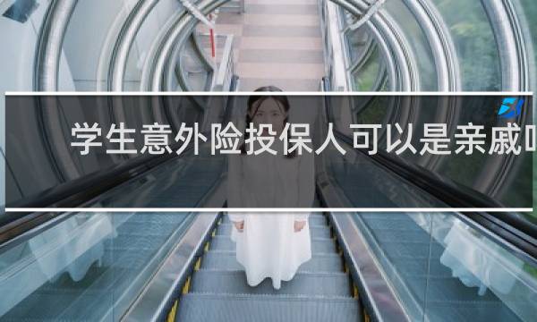 学生意外险投保人可以是亲戚吗