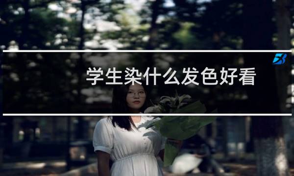 学生染什么发色好看