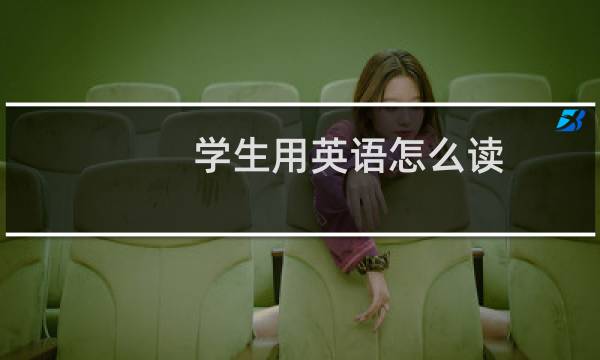 学生用英语怎么读