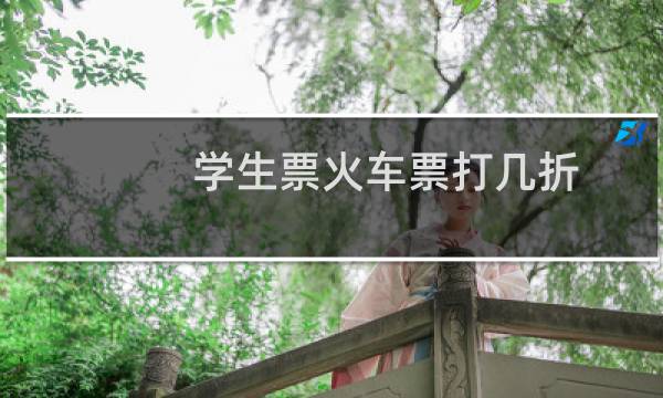 学生票火车票打几折