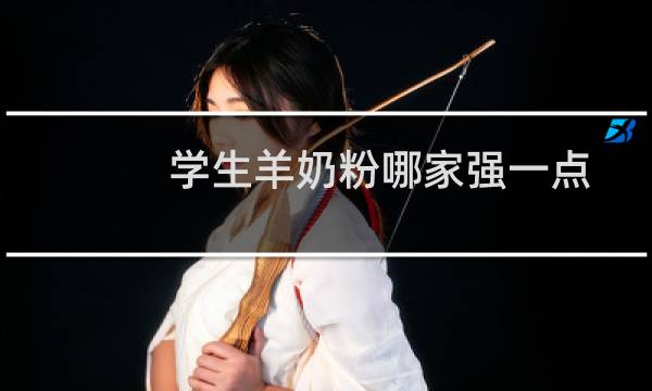 学生羊奶粉哪家强一点