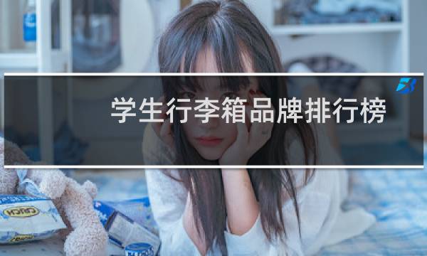 学生行李箱品牌排行榜